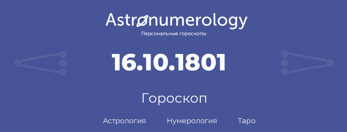 гороскоп астрологии, нумерологии и таро по дню рождения 16.10.1801 (16 октября 1801, года)