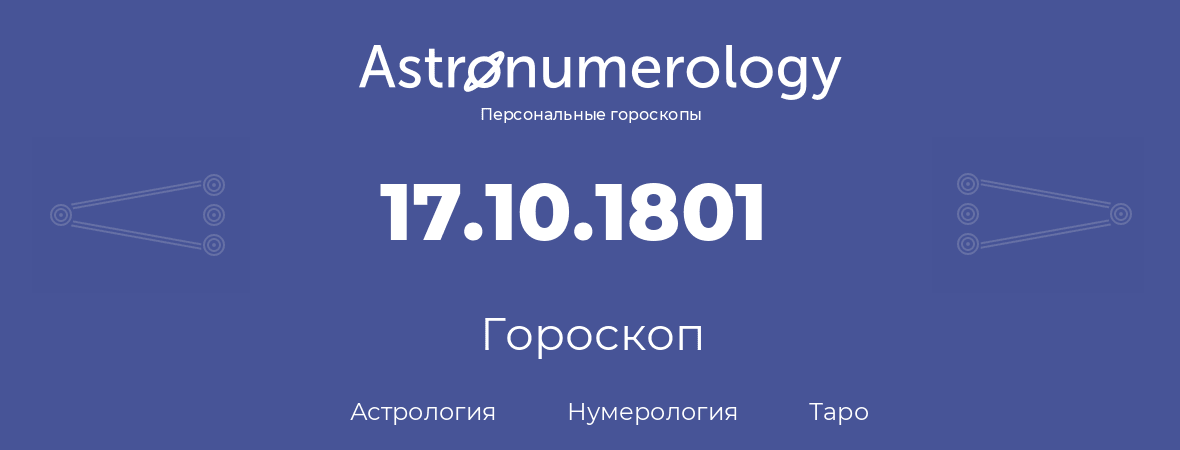 гороскоп астрологии, нумерологии и таро по дню рождения 17.10.1801 (17 октября 1801, года)