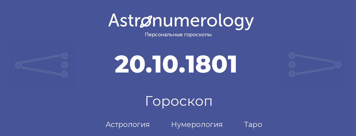 гороскоп астрологии, нумерологии и таро по дню рождения 20.10.1801 (20 октября 1801, года)