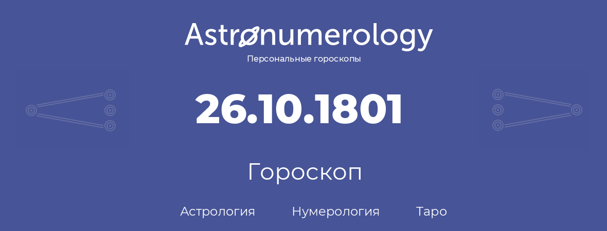 гороскоп астрологии, нумерологии и таро по дню рождения 26.10.1801 (26 октября 1801, года)