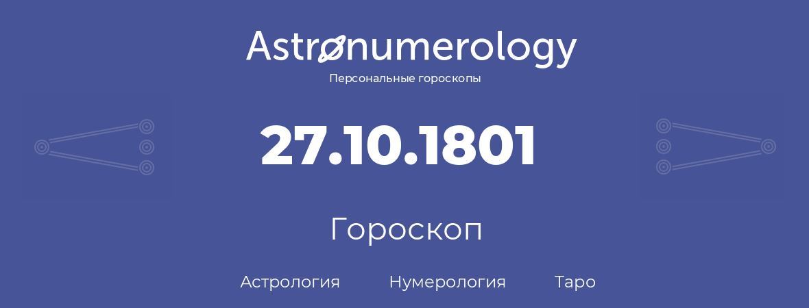 гороскоп астрологии, нумерологии и таро по дню рождения 27.10.1801 (27 октября 1801, года)