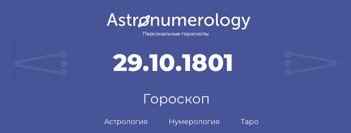 гороскоп астрологии, нумерологии и таро по дню рождения 29.10.1801 (29 октября 1801, года)