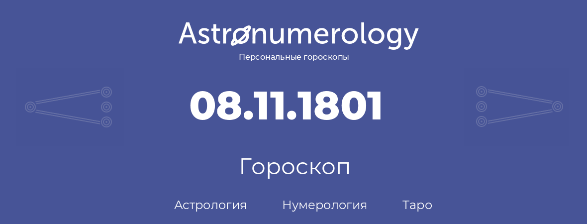 гороскоп астрологии, нумерологии и таро по дню рождения 08.11.1801 (08 ноября 1801, года)