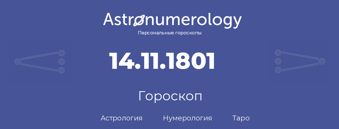гороскоп астрологии, нумерологии и таро по дню рождения 14.11.1801 (14 ноября 1801, года)