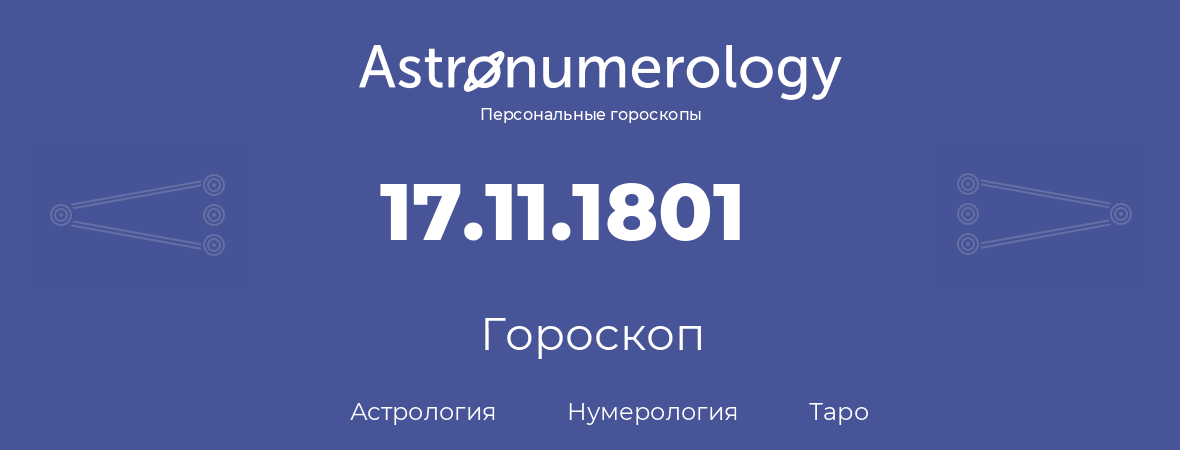 гороскоп астрологии, нумерологии и таро по дню рождения 17.11.1801 (17 ноября 1801, года)