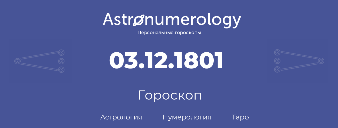 гороскоп астрологии, нумерологии и таро по дню рождения 03.12.1801 (03 декабря 1801, года)