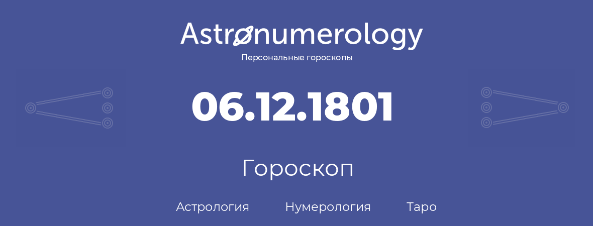 гороскоп астрологии, нумерологии и таро по дню рождения 06.12.1801 (06 декабря 1801, года)