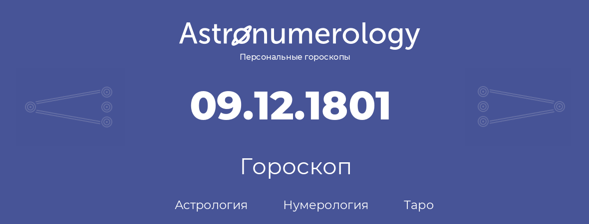 гороскоп астрологии, нумерологии и таро по дню рождения 09.12.1801 (09 декабря 1801, года)