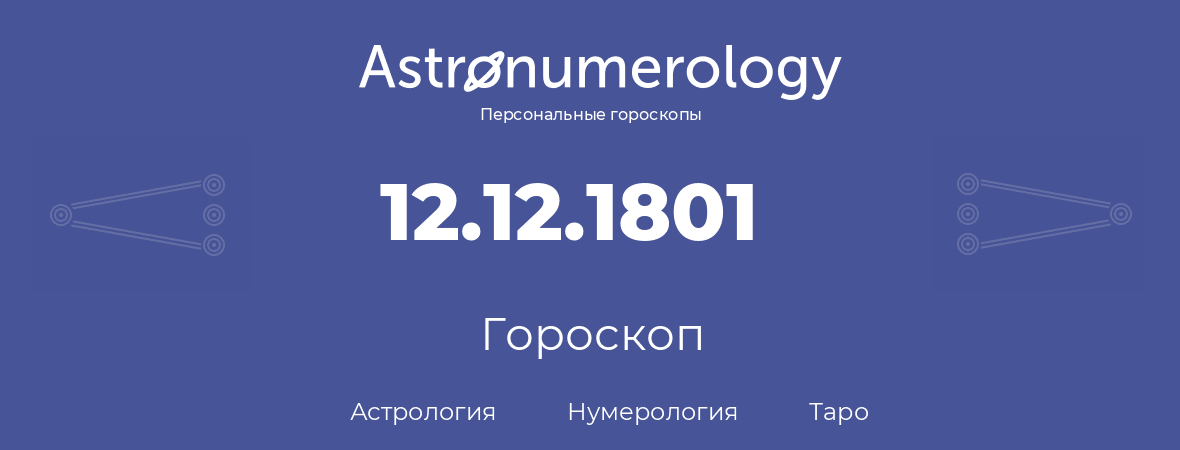 гороскоп астрологии, нумерологии и таро по дню рождения 12.12.1801 (12 декабря 1801, года)