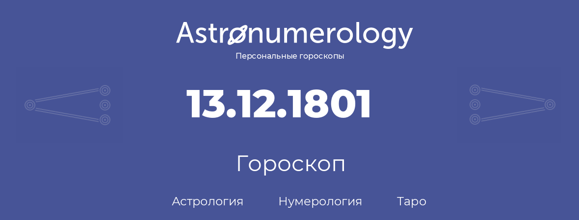 гороскоп астрологии, нумерологии и таро по дню рождения 13.12.1801 (13 декабря 1801, года)