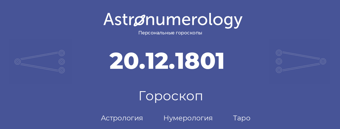 гороскоп астрологии, нумерологии и таро по дню рождения 20.12.1801 (20 декабря 1801, года)