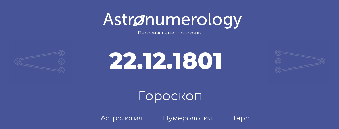 гороскоп астрологии, нумерологии и таро по дню рождения 22.12.1801 (22 декабря 1801, года)
