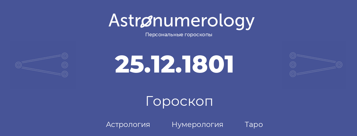 гороскоп астрологии, нумерологии и таро по дню рождения 25.12.1801 (25 декабря 1801, года)