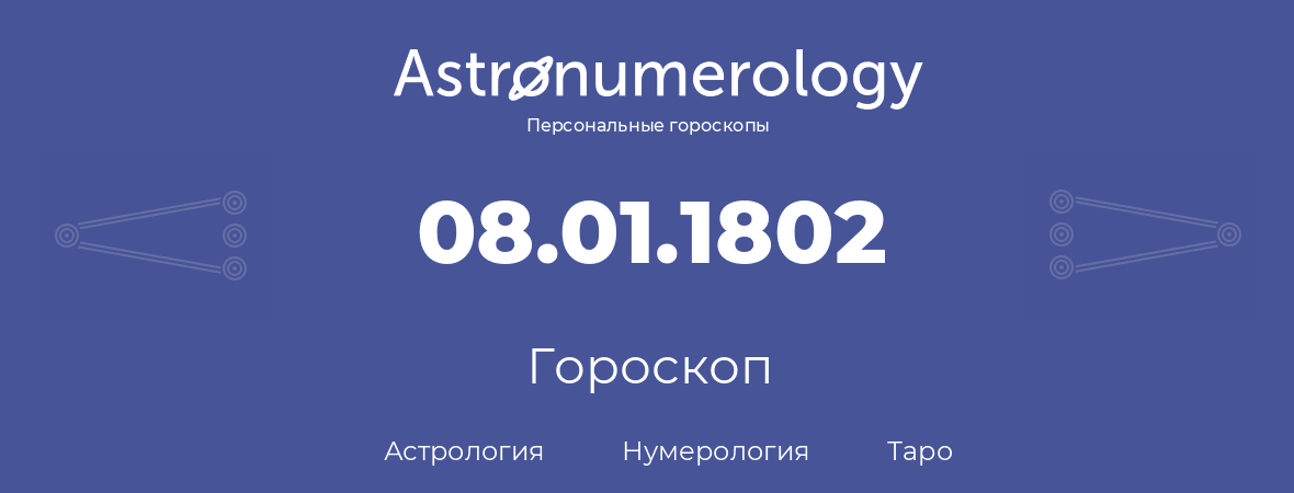 гороскоп астрологии, нумерологии и таро по дню рождения 08.01.1802 (08 января 1802, года)