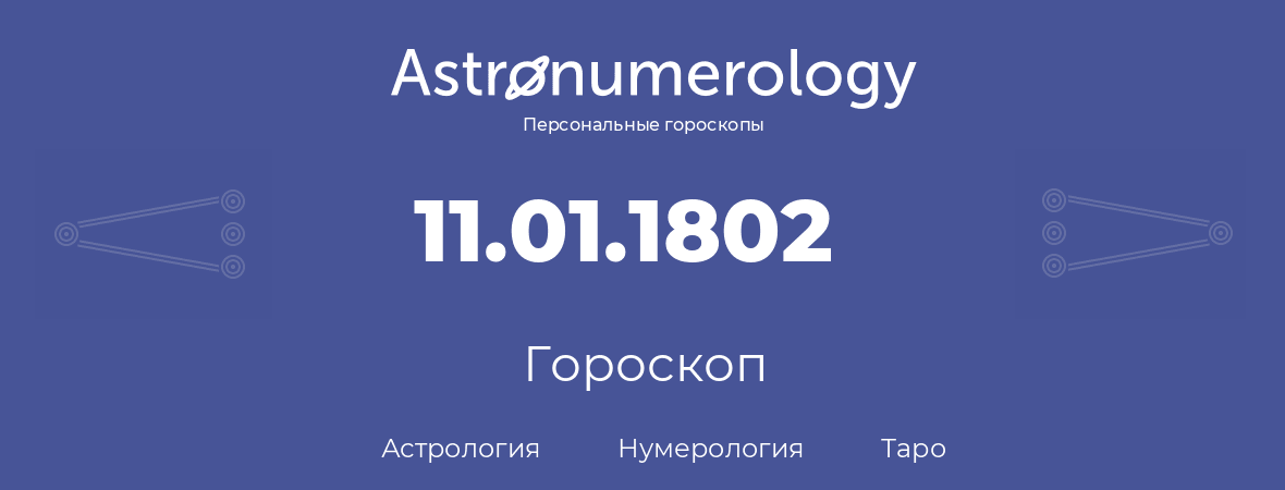 гороскоп астрологии, нумерологии и таро по дню рождения 11.01.1802 (11 января 1802, года)