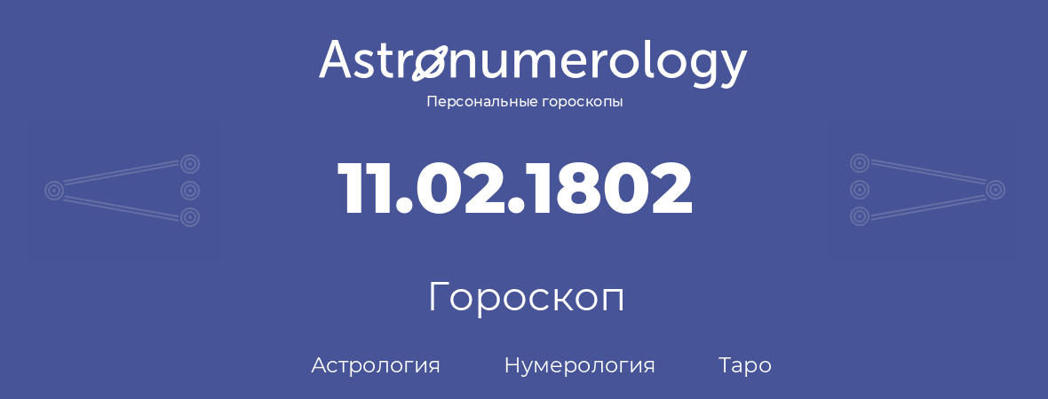 гороскоп астрологии, нумерологии и таро по дню рождения 11.02.1802 (11 февраля 1802, года)