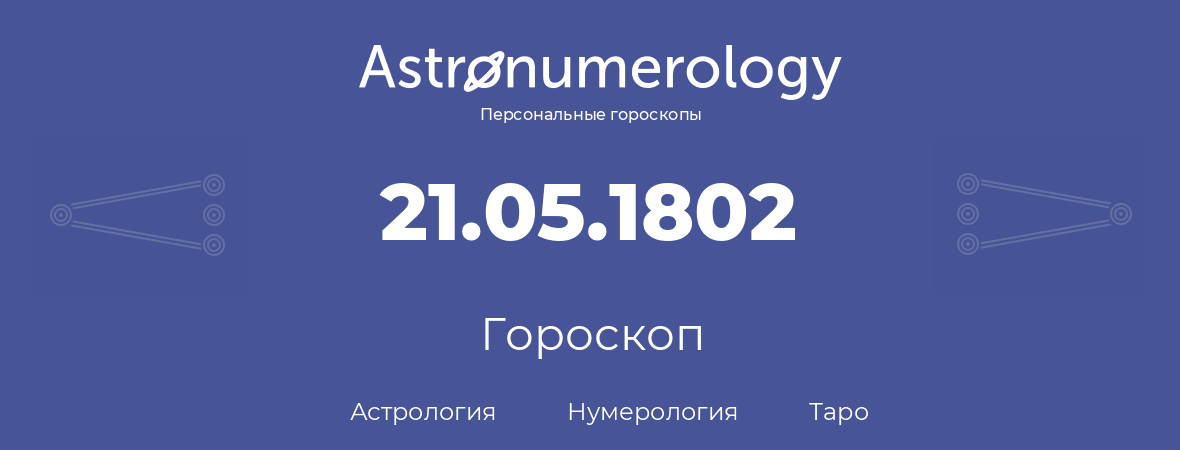 гороскоп астрологии, нумерологии и таро по дню рождения 21.05.1802 (21 мая 1802, года)