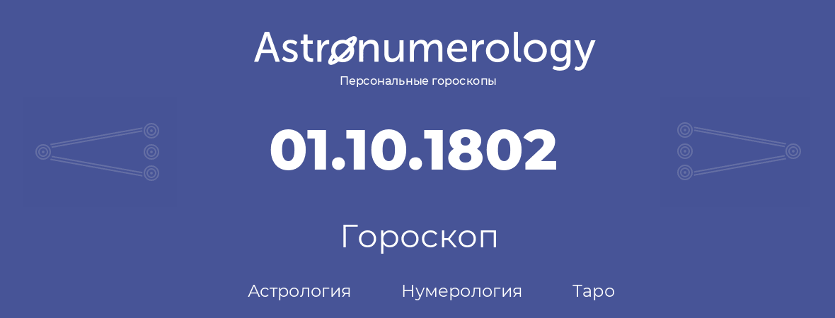 гороскоп астрологии, нумерологии и таро по дню рождения 01.10.1802 (01 октября 1802, года)