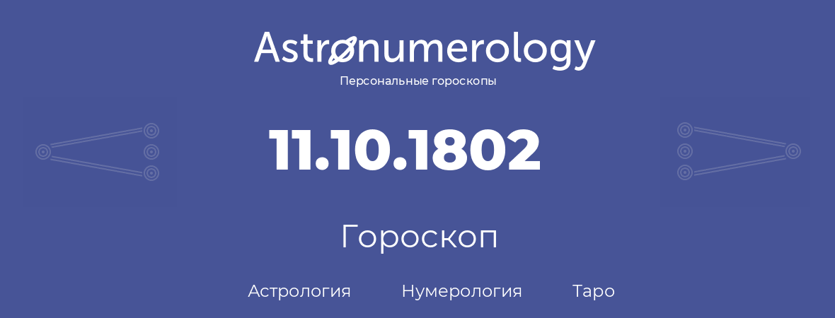 гороскоп астрологии, нумерологии и таро по дню рождения 11.10.1802 (11 октября 1802, года)