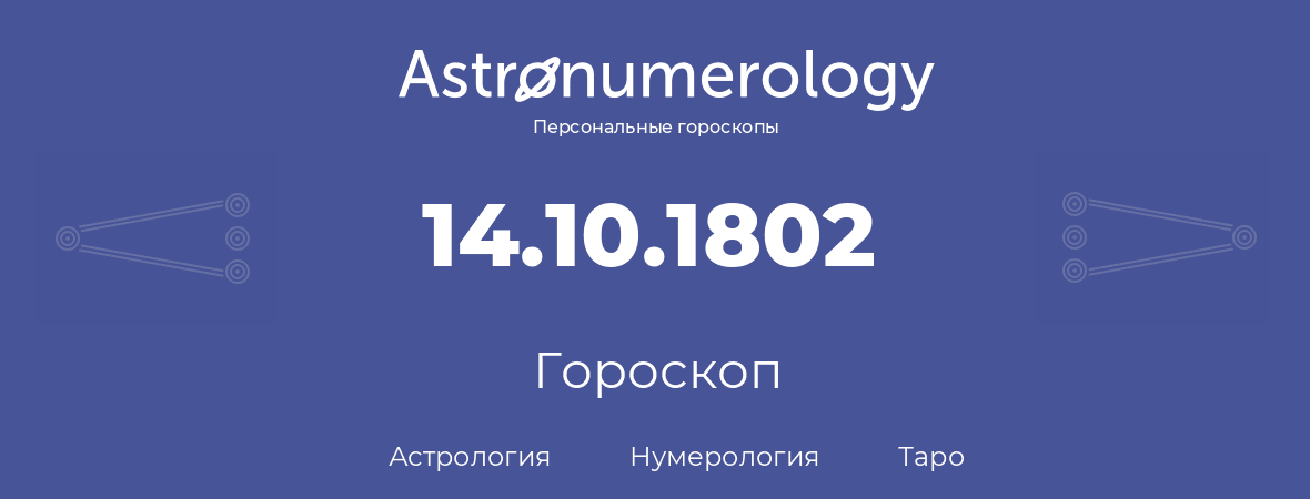 гороскоп астрологии, нумерологии и таро по дню рождения 14.10.1802 (14 октября 1802, года)