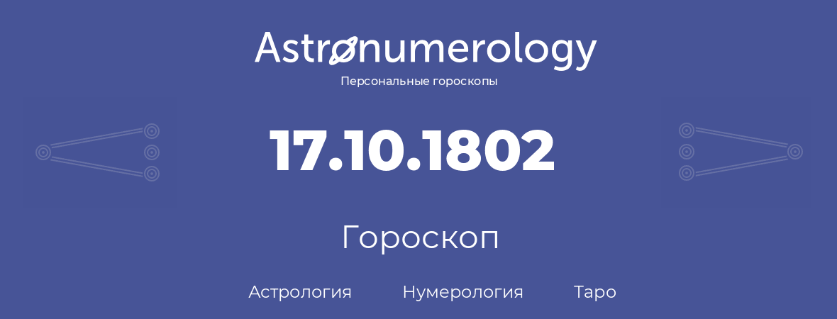 гороскоп астрологии, нумерологии и таро по дню рождения 17.10.1802 (17 октября 1802, года)