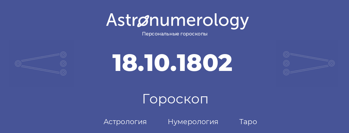 гороскоп астрологии, нумерологии и таро по дню рождения 18.10.1802 (18 октября 1802, года)