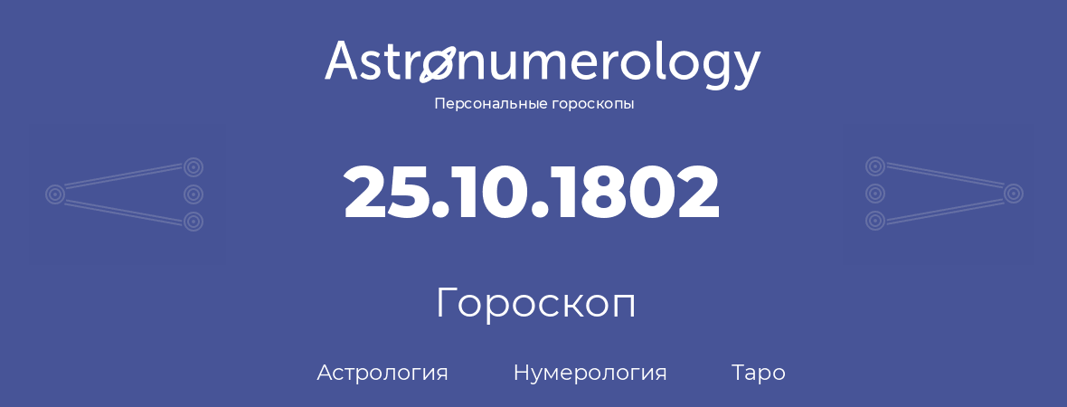 гороскоп астрологии, нумерологии и таро по дню рождения 25.10.1802 (25 октября 1802, года)