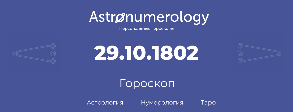 гороскоп астрологии, нумерологии и таро по дню рождения 29.10.1802 (29 октября 1802, года)