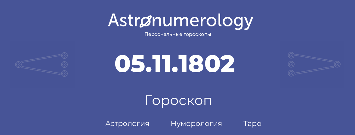 гороскоп астрологии, нумерологии и таро по дню рождения 05.11.1802 (05 ноября 1802, года)