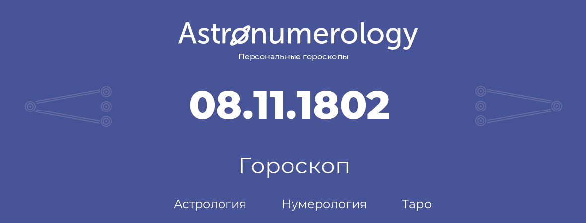 гороскоп астрологии, нумерологии и таро по дню рождения 08.11.1802 (08 ноября 1802, года)