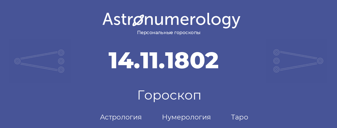 гороскоп астрологии, нумерологии и таро по дню рождения 14.11.1802 (14 ноября 1802, года)