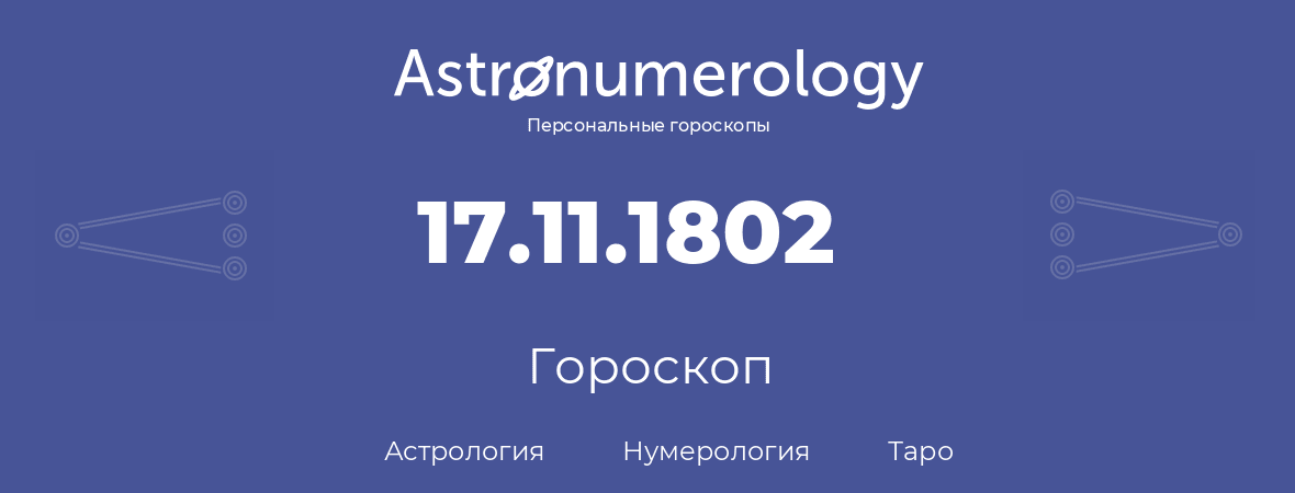 гороскоп астрологии, нумерологии и таро по дню рождения 17.11.1802 (17 ноября 1802, года)