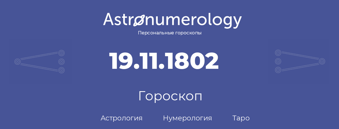 гороскоп астрологии, нумерологии и таро по дню рождения 19.11.1802 (19 ноября 1802, года)