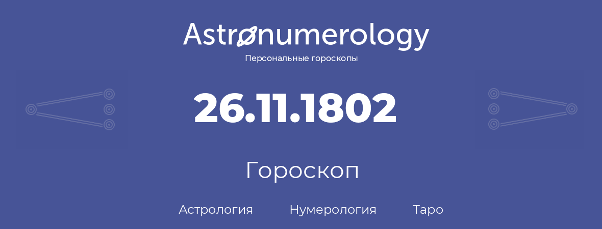 гороскоп астрологии, нумерологии и таро по дню рождения 26.11.1802 (26 ноября 1802, года)