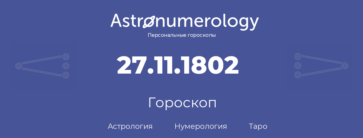 гороскоп астрологии, нумерологии и таро по дню рождения 27.11.1802 (27 ноября 1802, года)