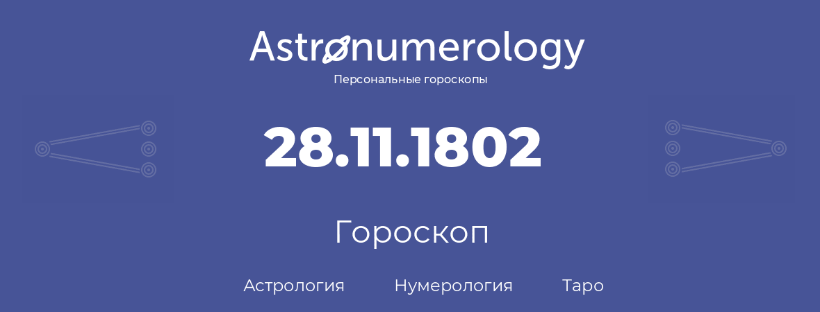 гороскоп астрологии, нумерологии и таро по дню рождения 28.11.1802 (28 ноября 1802, года)