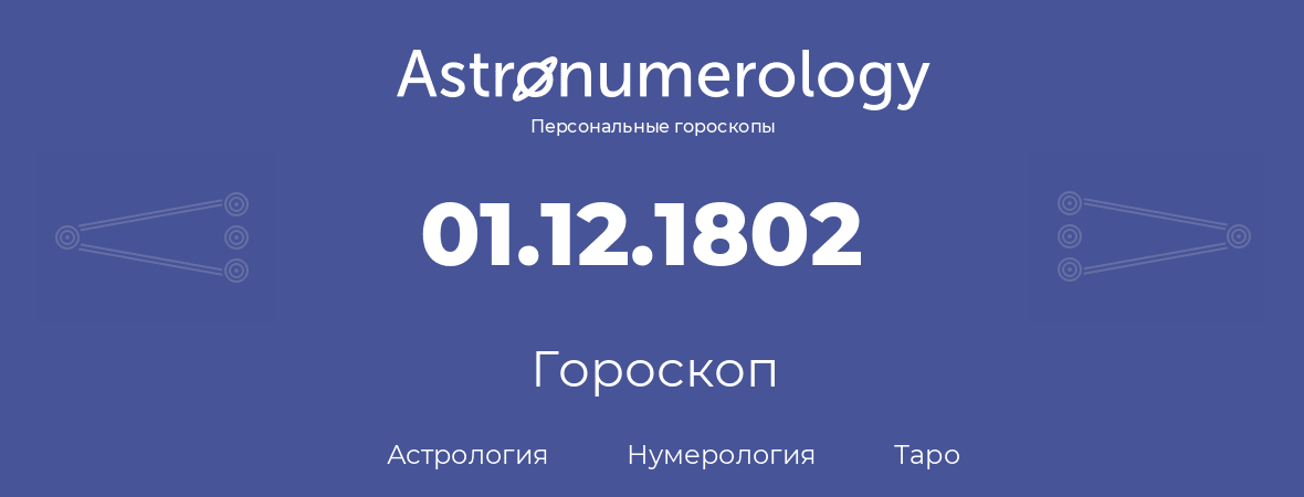 гороскоп астрологии, нумерологии и таро по дню рождения 01.12.1802 (01 декабря 1802, года)