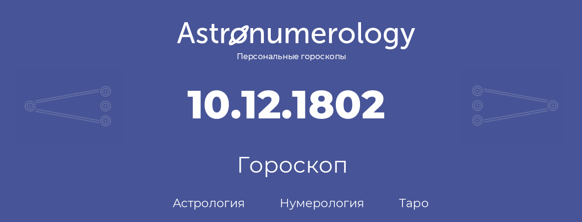гороскоп астрологии, нумерологии и таро по дню рождения 10.12.1802 (10 декабря 1802, года)