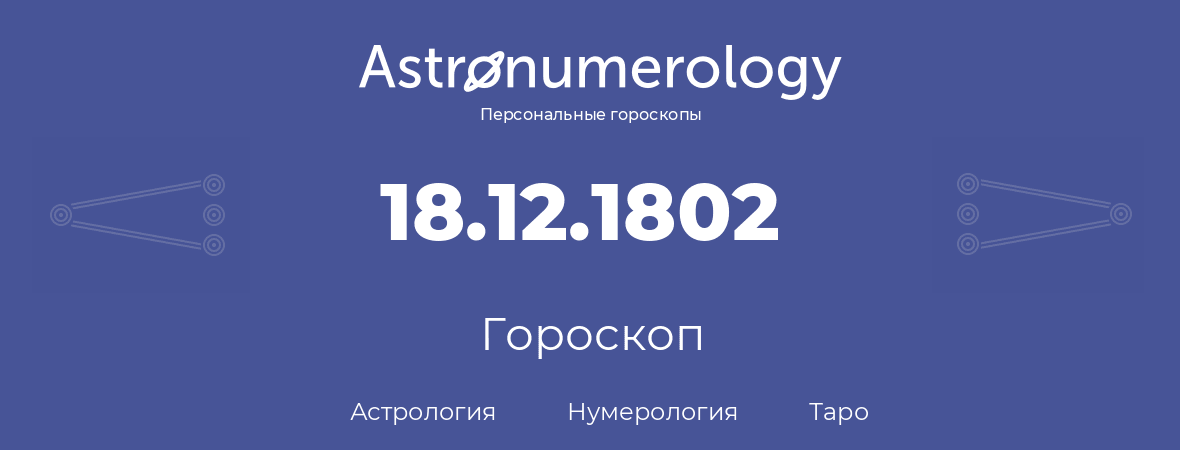 гороскоп астрологии, нумерологии и таро по дню рождения 18.12.1802 (18 декабря 1802, года)