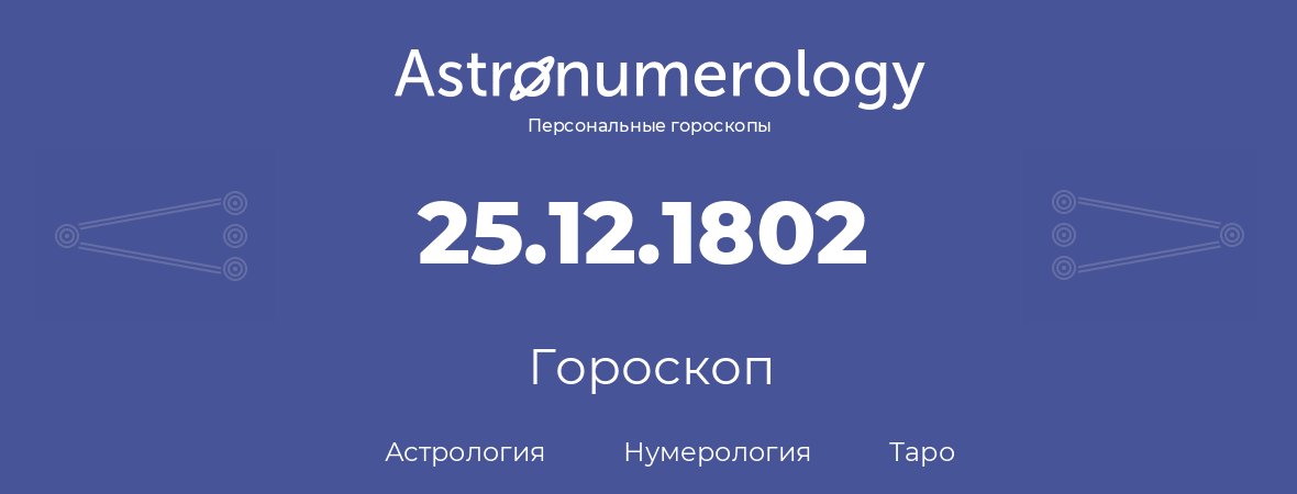 гороскоп астрологии, нумерологии и таро по дню рождения 25.12.1802 (25 декабря 1802, года)