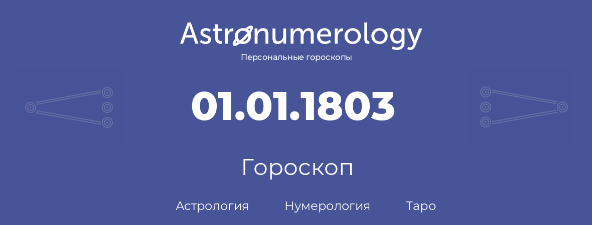 гороскоп астрологии, нумерологии и таро по дню рождения 01.01.1803 (1 января 1803, года)