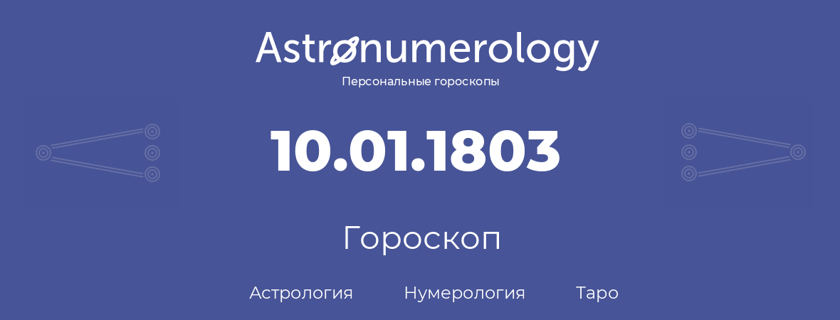 гороскоп астрологии, нумерологии и таро по дню рождения 10.01.1803 (10 января 1803, года)
