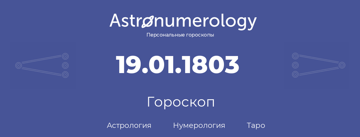 гороскоп астрологии, нумерологии и таро по дню рождения 19.01.1803 (19 января 1803, года)