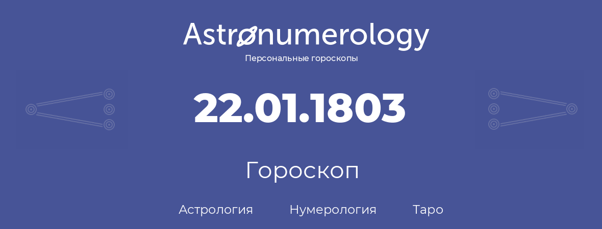 гороскоп астрологии, нумерологии и таро по дню рождения 22.01.1803 (22 января 1803, года)