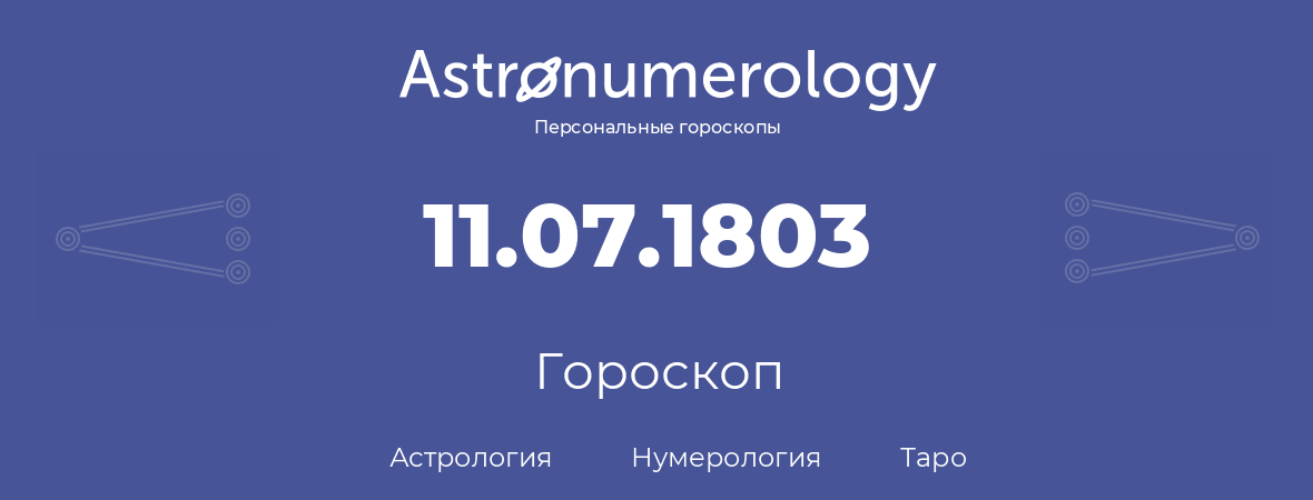 гороскоп астрологии, нумерологии и таро по дню рождения 11.07.1803 (11 июля 1803, года)