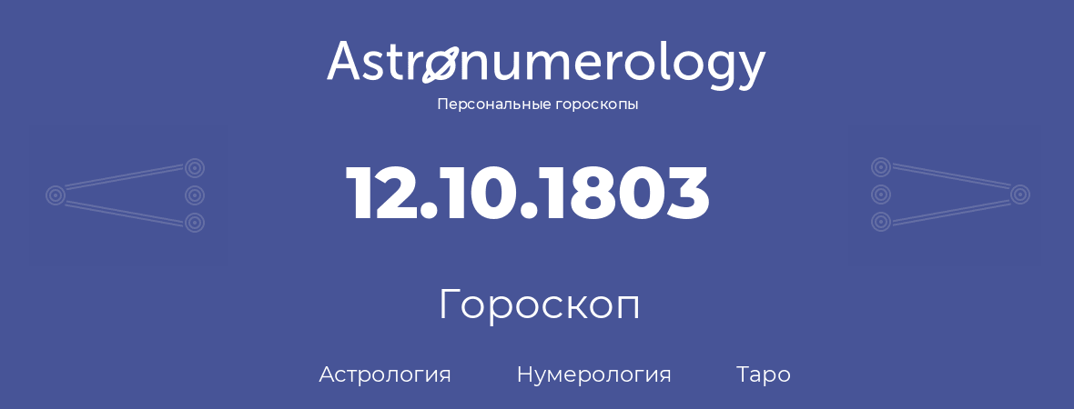 гороскоп астрологии, нумерологии и таро по дню рождения 12.10.1803 (12 октября 1803, года)