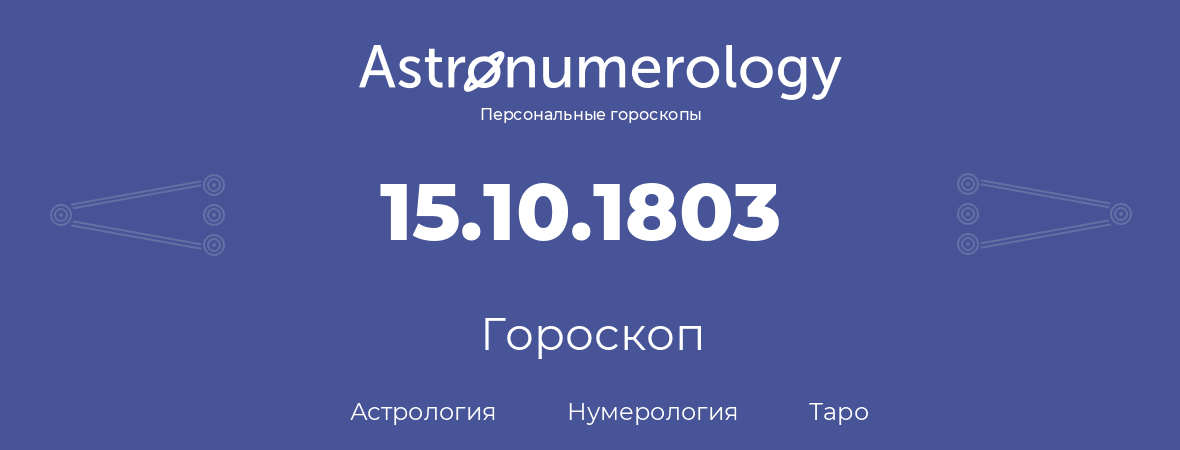 гороскоп астрологии, нумерологии и таро по дню рождения 15.10.1803 (15 октября 1803, года)