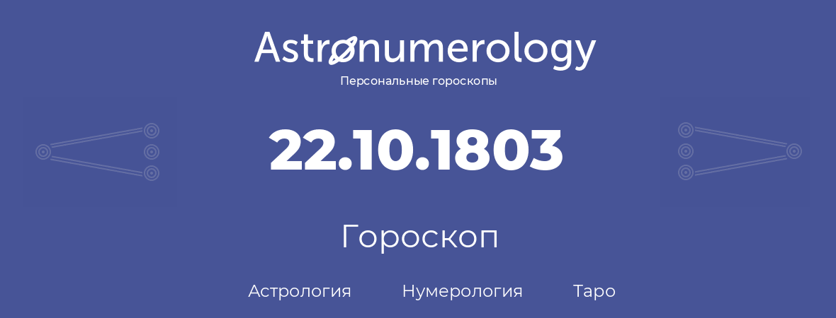 гороскоп астрологии, нумерологии и таро по дню рождения 22.10.1803 (22 октября 1803, года)
