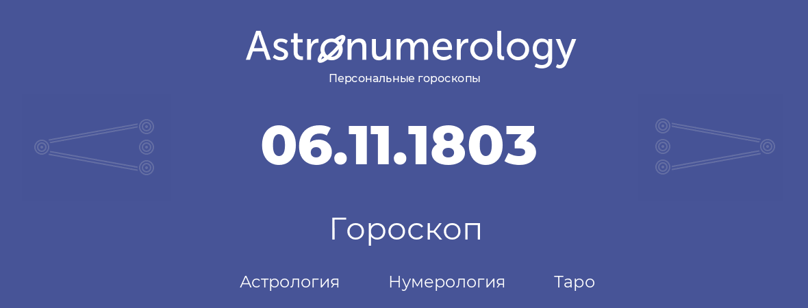 гороскоп астрологии, нумерологии и таро по дню рождения 06.11.1803 (6 ноября 1803, года)