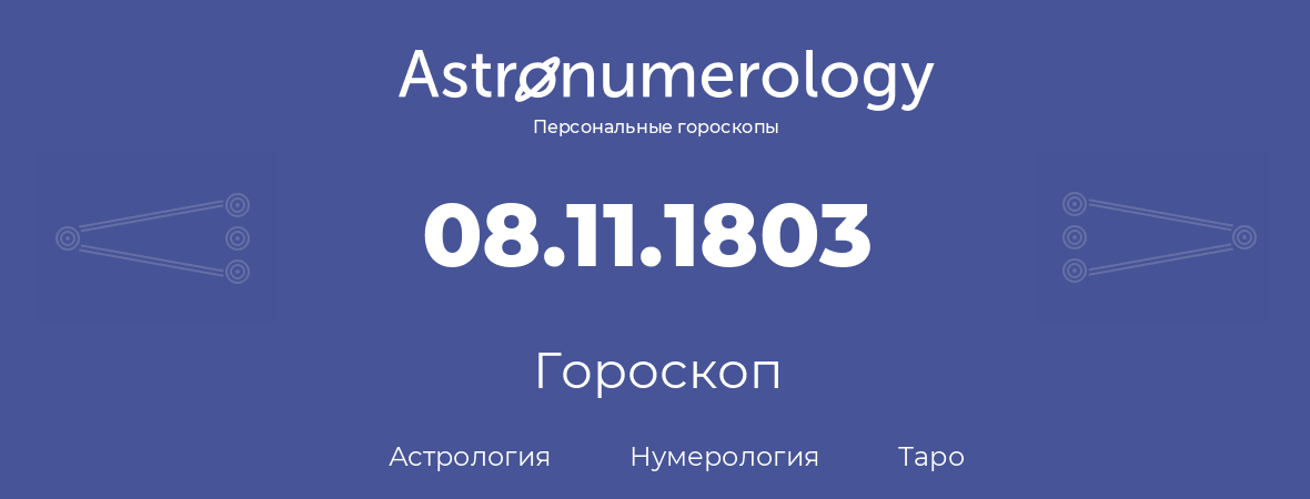 гороскоп астрологии, нумерологии и таро по дню рождения 08.11.1803 (8 ноября 1803, года)
